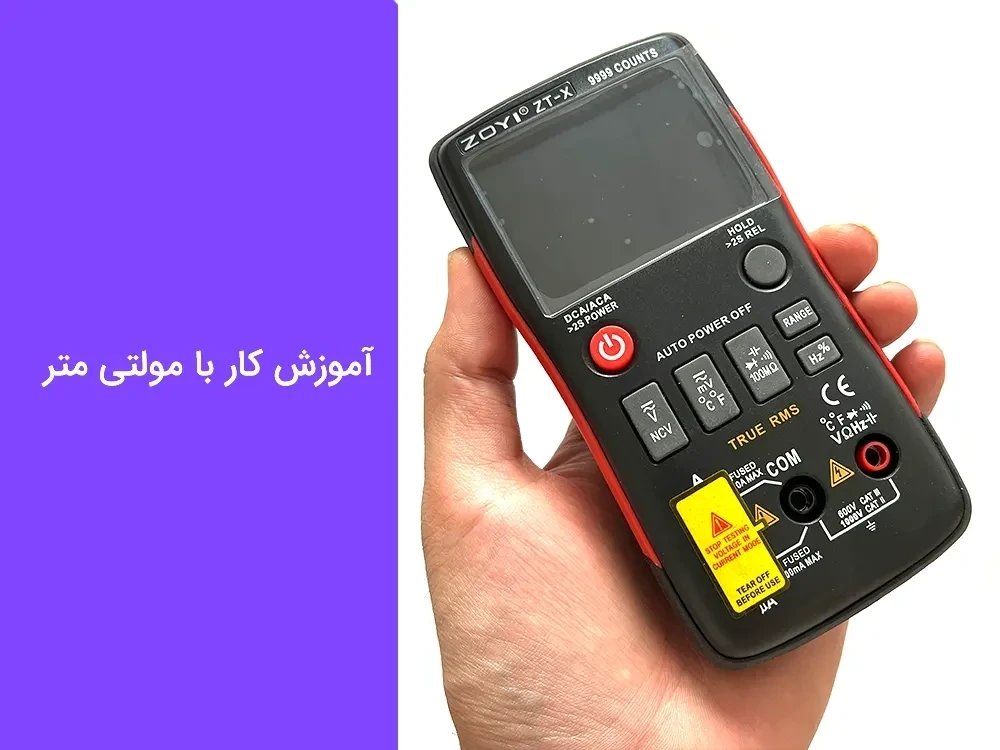 آموزش کار با مولتی متر؛ راهنمای کامل استفاده و اندازه گیری با مولتی متر